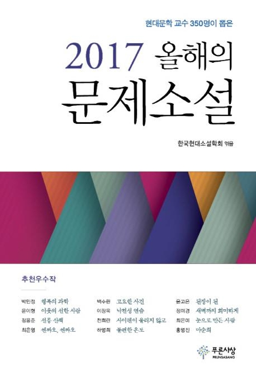문학교수들이 뽑은 '올해의 문제소설' 12편 - 1