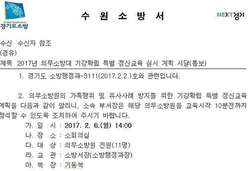 수원소방서의 '가혹행위 근절 교육' 공문