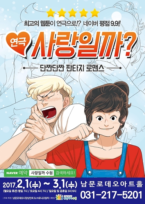 웹툰원작 연극 '사랑일까?' 수원공연