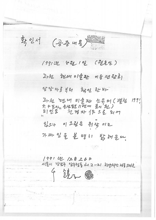 천경자 화백이 생전에 '미인도'는 위작이라고 밝힌 자필 공증 확인서