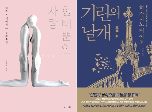 히라노 게이치로 vs. 히가시노 게이고…누구 신간 읽을까 - 2