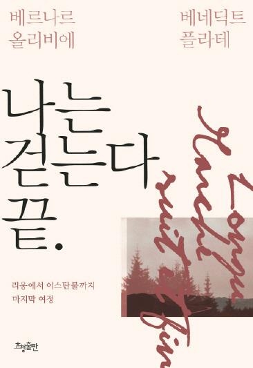 리옹에서 이스탄불까지…'나는 걷는다' 완결판 출간 - 2