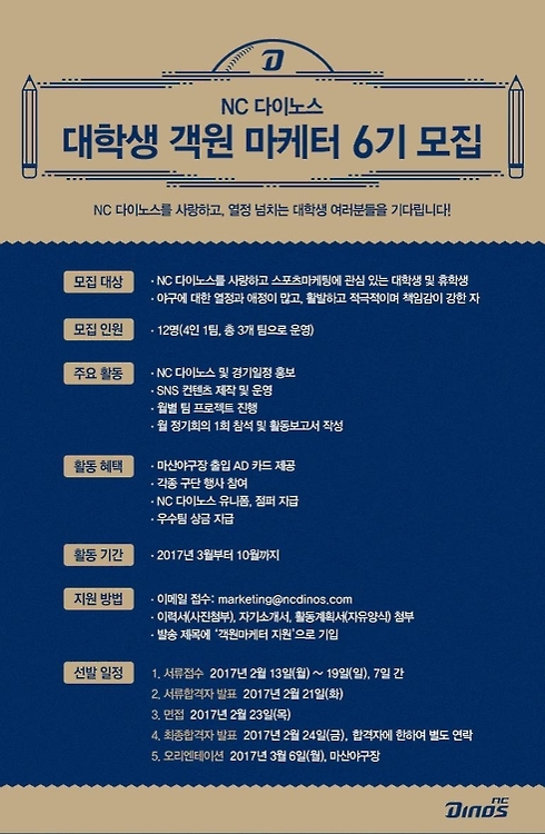 NC, 2017시즌 대학생 객원 마케터 모집 - 1