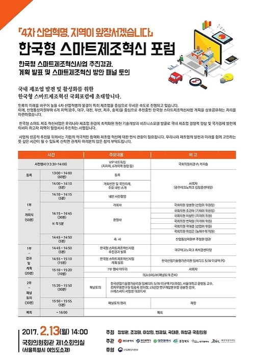 '4차 산업혁명 지역이 앞장선다'…13일 국회서 포럼 - 1