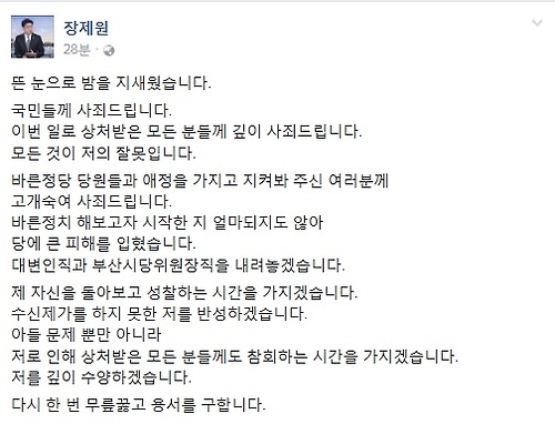 장제원, 아들 '성매매 의혹'에 바른정당 대변인 사퇴 - 1