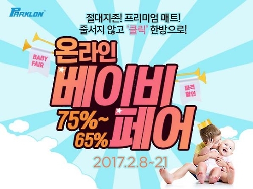파크론, '반값체험단' 이벤트 등 '온라인 베이비페어' 진행 - 1