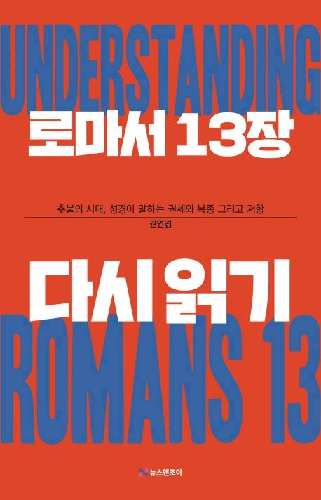 성경이 말하는 복종과 저항…'로마서 13장 다시 읽기' - 1
