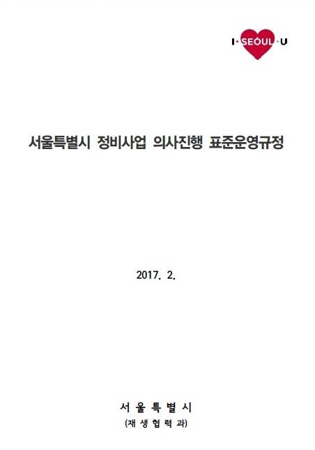 "정비사업 운영 투명하게"…서울시 표준운영규정 마련 - 1