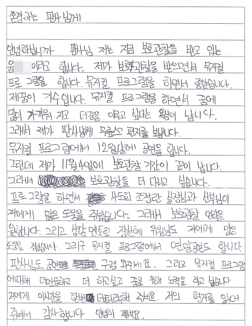 윤군이 법원에 보낸 편지