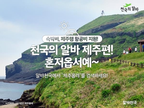 천국의 알바 "올봄에는 제주도 올레길로 떠난다" - 1