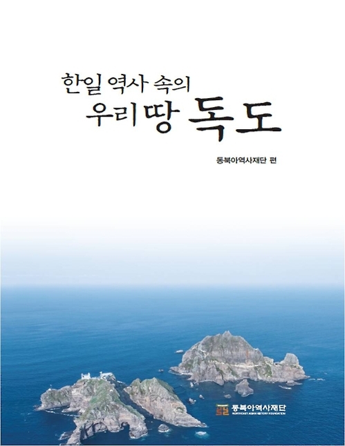 "우리땅 독도 얼마나 아세요?"…동북아재단 소책자 발간 - 2