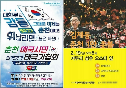 주말 춘천서 탄핵 찬반집회 포스터
