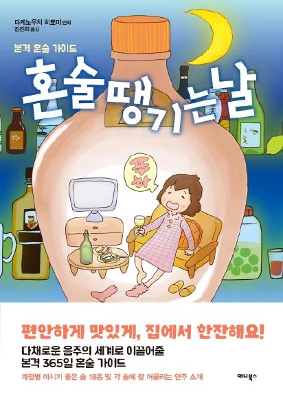 일본 '프로 혼술러'가 권하는 다채로운 음주의 세계 - 1