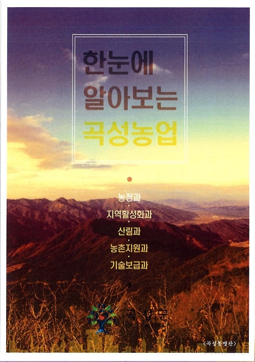 한눈에 알아보는 곡성농업