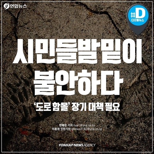 [카드뉴스] 시민 '발밑' 위협하는 도로함몰 - 1
