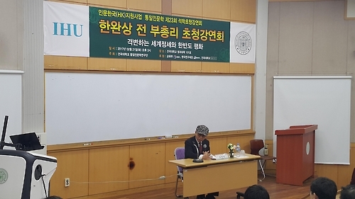 건국대서 강연하는 한완상 전 부총리