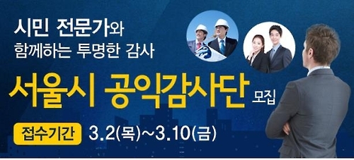 서울시민이 함께 감사한다…'공익감사단' 모집 - 1