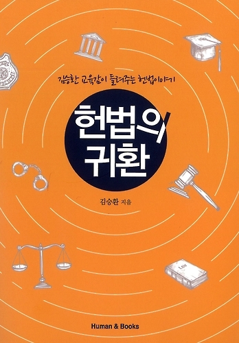 김승환 전북교육감 '헌법의 귀환' 책 펴내 - 1