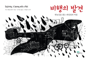 '하늘의 시인'이 안내하는 비행의 내밀한 세계 - 1