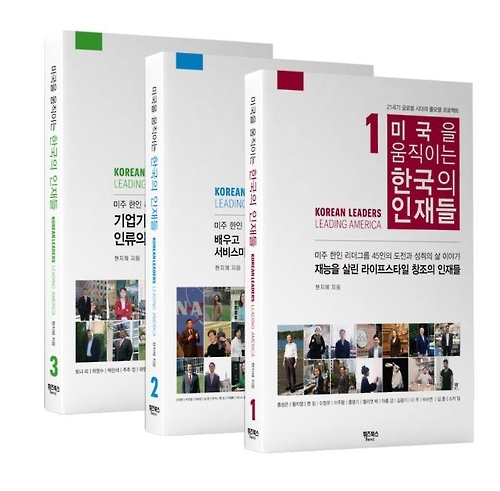 재미동포 45인의 성공기 '미국을 움직이는 한국의 인재들' - 1