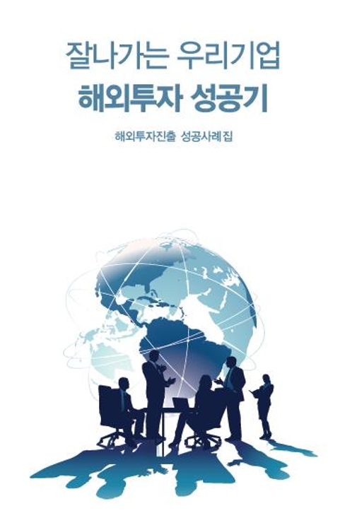 해외서 성공한 기업 비결은…코트라, 사례집 발간 - 1