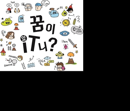 넥슨컴퓨터박물관 '꿈이 IT니?'