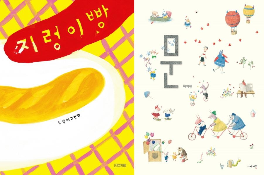 글과 그림이 새롭게 만나는 그림책들 - 1