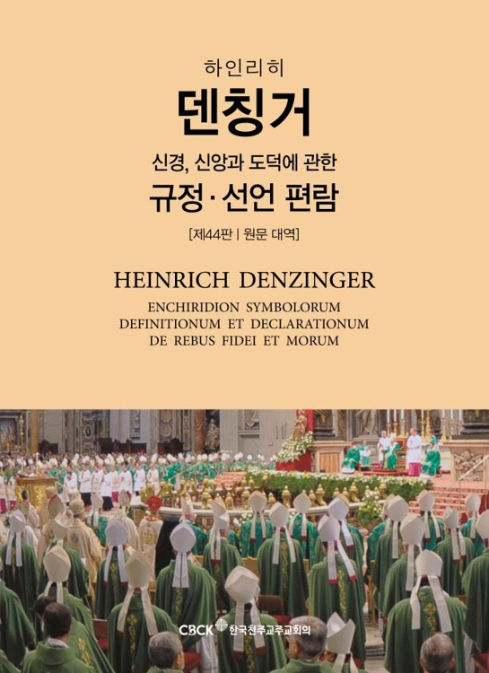 가톨릭 공식 가르침 집대성…'신경 편람' 첫 한국어판 출간 - 1
