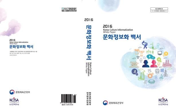 2016 문화정보화 백서