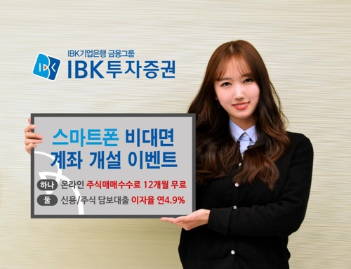 IBK투자증권 스마트폰 비대면 신규계좌 이벤트