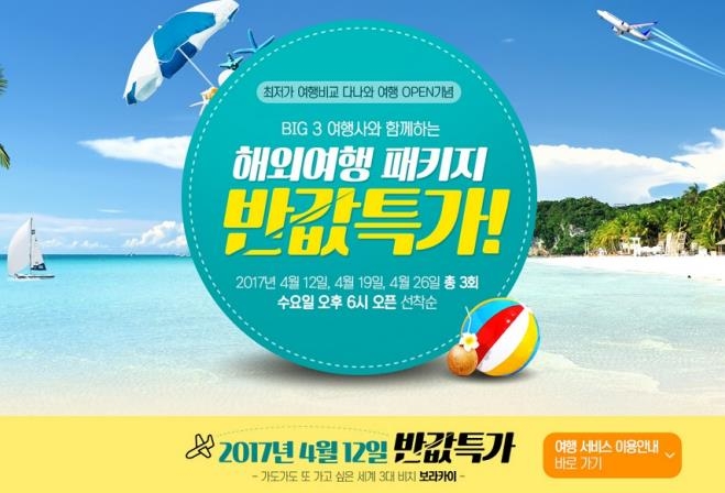 다나와, 여행 가격 비교 서비스 론칭 - 1