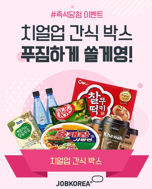 잡코리아, 2017 신입 공채 2차 이벤트 - 1