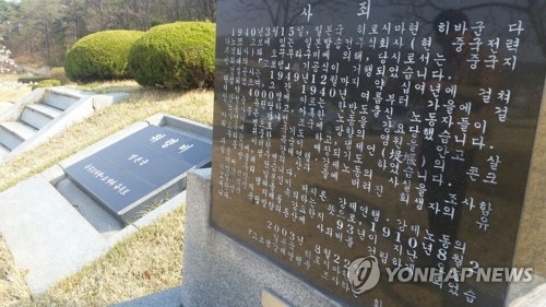 망향의 동산 '사죄비'를 '위령비'로