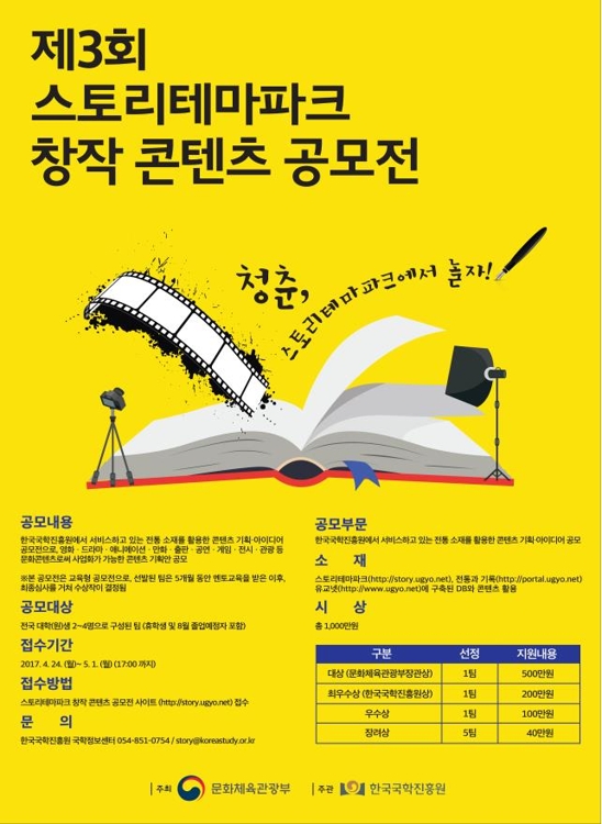 제3회 스토리테마파크 창작 콘텐츠 공모전