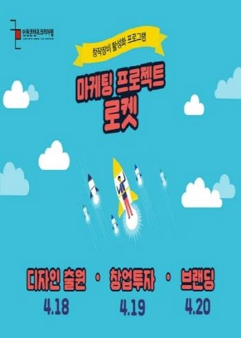 인천콘텐츠코리아랩, '마케팅 프로젝트 로켓' 진행 - 1