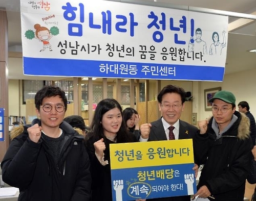 성남시 "경기도형 청년수당 지급해달라" 공식 요청 - 1