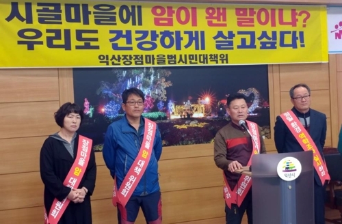 익산 장점마을범시민대책위 기자회견