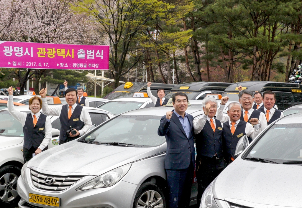 광명시가 17일 관광택시 운영을 개시했다. 양기대 광명시장이 광명동굴에서 열린 관광택시 출범식에서 기사들과 함께 파이팅을 외치고 있다.(광명시 제공=연합뉴스)