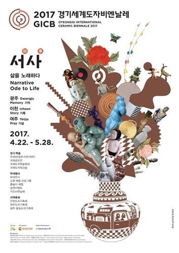 세계 도자예술 한눈에…경기도자비엔날레 내일 개막 - 1