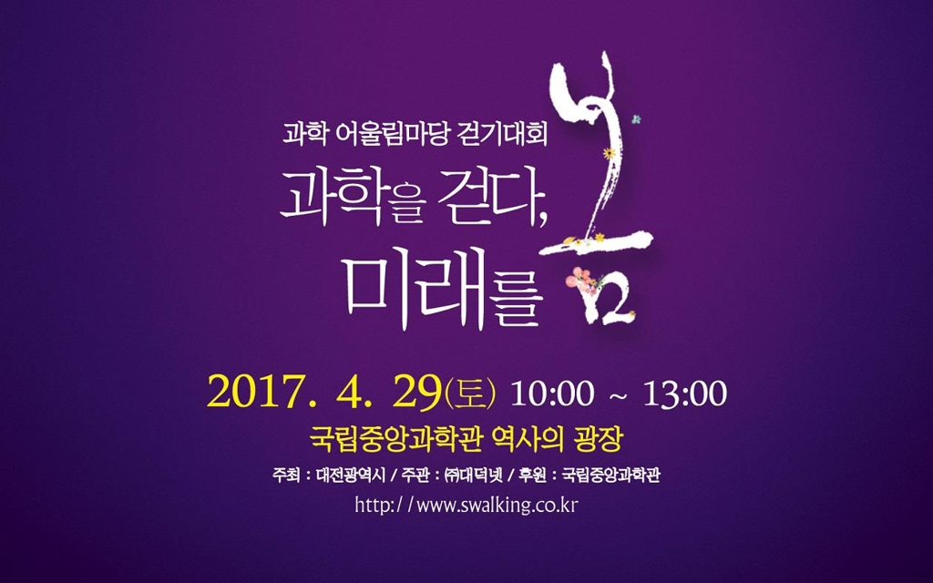 '과학 어울림마당 걷기대회' 포스터