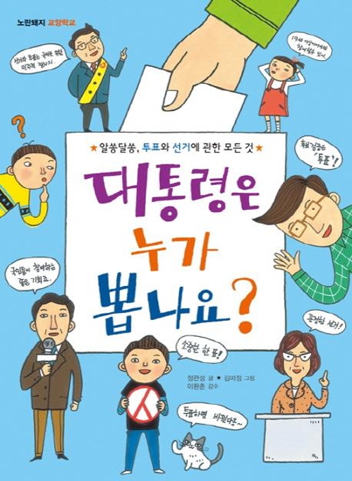 "왜 엄마아빠가 대통령 뽑아요?" 아이가 묻는다면 - 1
