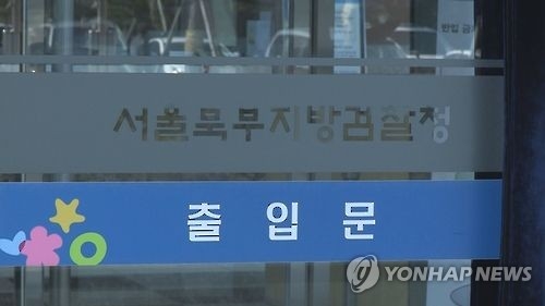 서울북부지검, 연합뉴스 자료사진