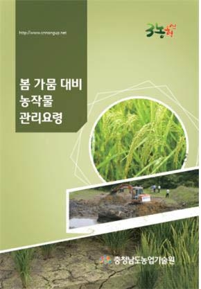 봄가뭄 대비 농작물 관리요령 책자
