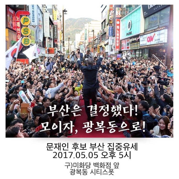 민주당의 부산 광복동 집중유세 포스터