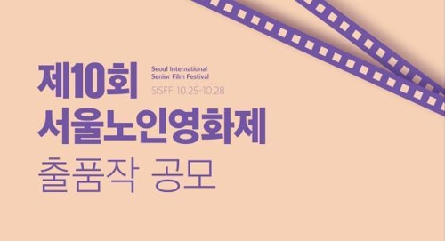 서울노인영화제, 단편경쟁 출품작 공모…7월14일까지 - 1