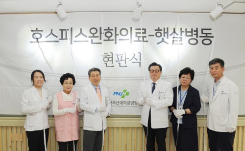 양산부산대병원 호스피스완화의료실 '햇살병동' 현판식