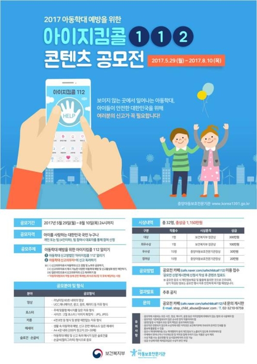 "아동학대 112로 신고하세요" 아이지킴콜 홍보 공모전 - 1