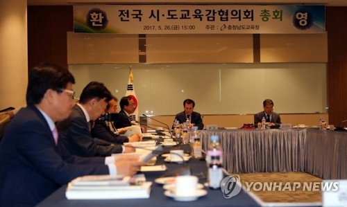 전국시도교육감협의회