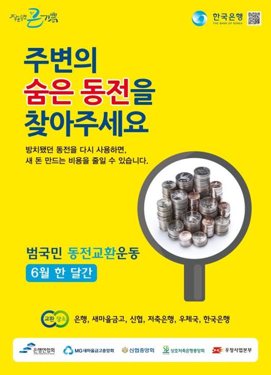 한국은행 동전교환운동 포스터.
