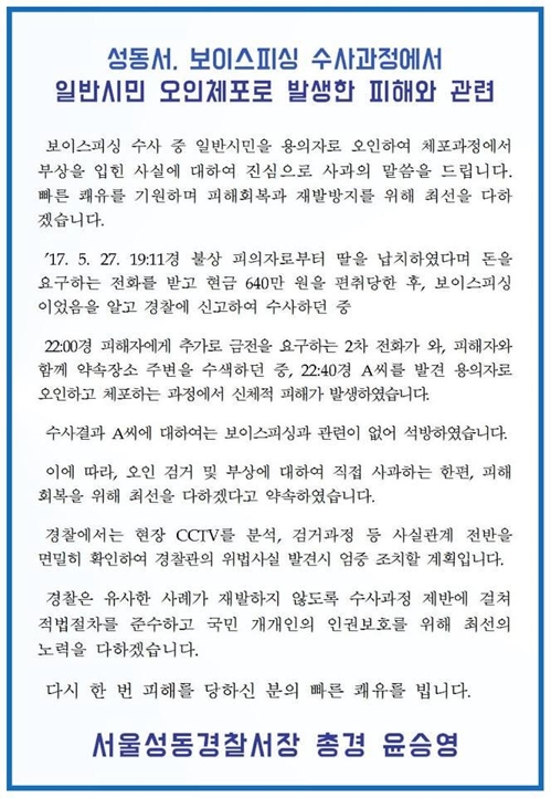 '시민 오인 체포' 사과문